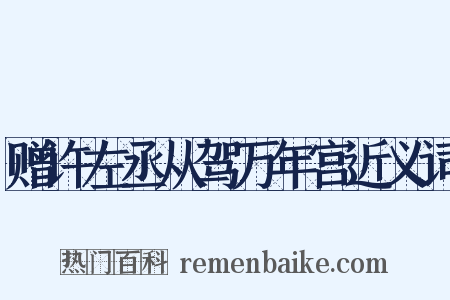 赠许左丞从驾万年宫近义词是什么意思的图片